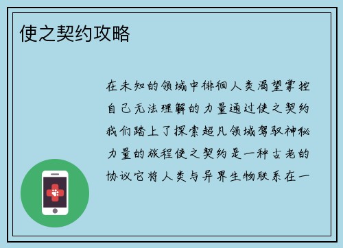使之契约攻略