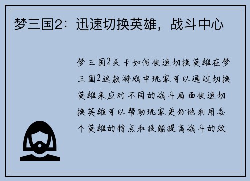 梦三国2：迅速切换英雄，战斗中心